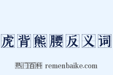 虎背熊腰反义词是什么意思的图片